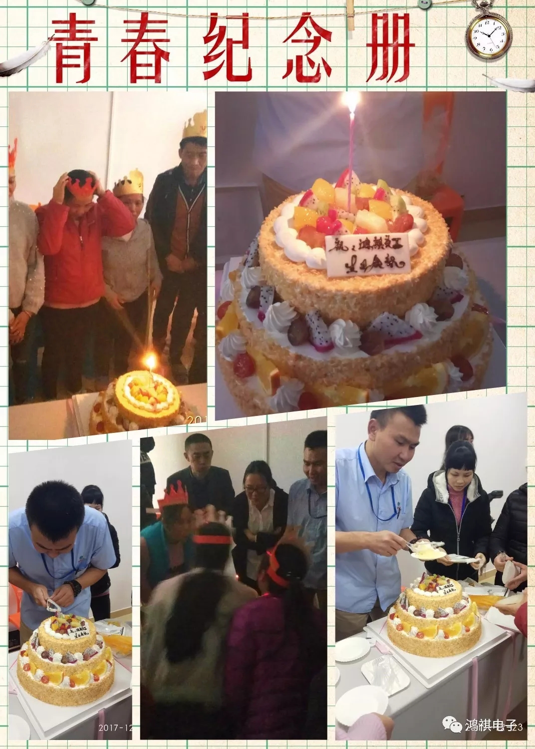 2017年12月23日這一天鴻祺公司為12月份生日的員工舉辦了生日會(huì)！！